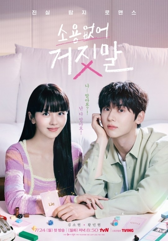 tvN '소용없어 거짓말' 로코 포스터. / tvN