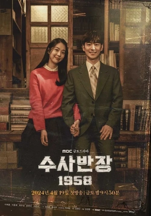 MBC 새 금토드라마 '수사반장 1958' 포스터. / MBC
