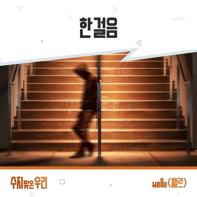 Welle， KBS《幸运的我们》OST《一步》今天（29日）上映